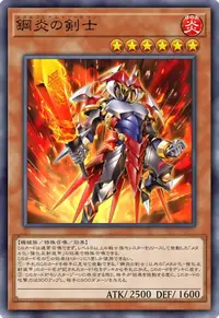 鋼炎の剣士