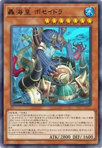轟海皇 ポセイドラ