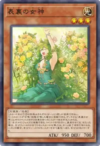 表裏の女神