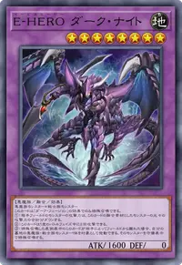 E-HERO ダーク・ナイト