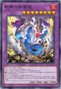 蛇眼の原罪龍