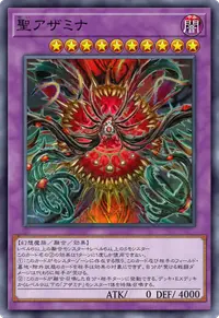 聖アザミナ