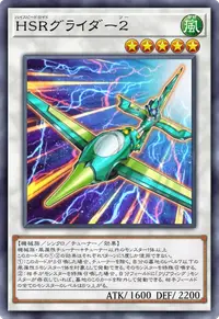 HSRグライダー２