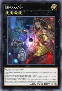 蝕の双仔