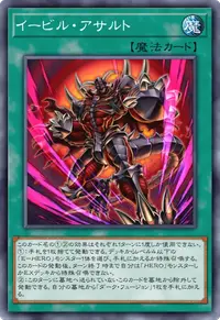 イービル・アサルト