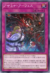 アザミナ・アーフェス