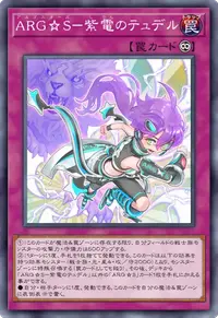ARG☆S－紫電のテュデル
