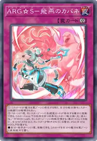 ARG☆S－飛燕のカパネ