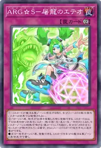 ARG☆S－屠龍のエテオ