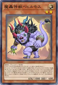 魔轟神獣ベヒルモス