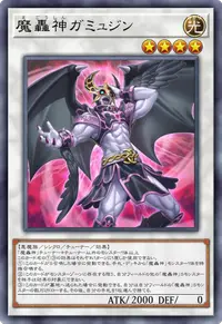 魔轟神ガミュジン