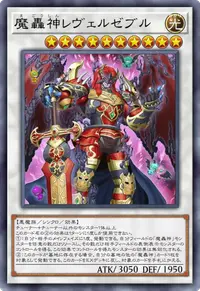 魔轟神レヴェルゼブル