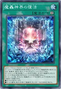 魔轟神界の復活