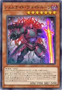 ジェムナイト・ヴォイドルーツ