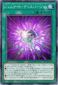 ジェムナイト・ディスパージョン