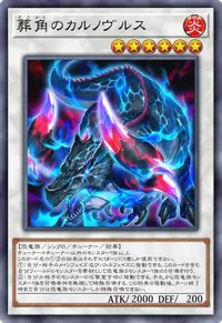 葬角のカルノヴルス