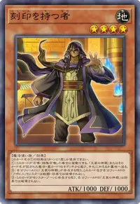 刻印を持つ者