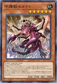 守護獣セルケト