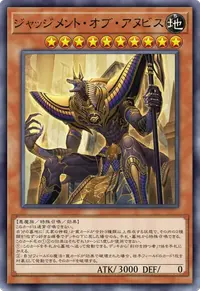 ジャッジメント・オブ・アヌビス