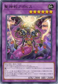 聖神蛇アポピス