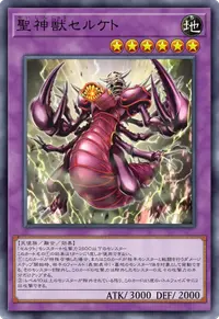 聖神獣セルケト