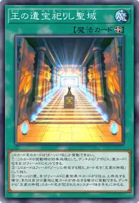 王の遺宝祀りし聖域