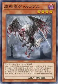 腐死鳥ヴァルコプス