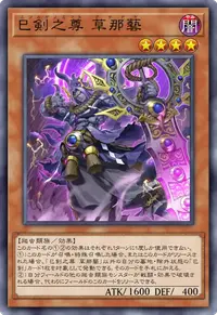 巳剣之尊 草那藝