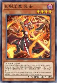 巳剣之尊 佐士