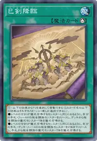 巳剣降臨
