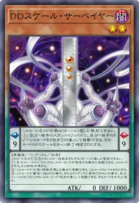 DDスケール・サーベイヤー