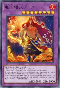竜王絶火ゾロア