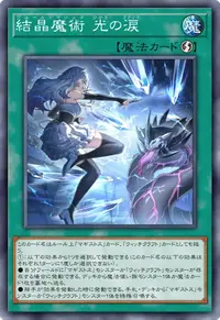 結晶魔術 光の涙
