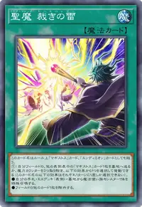 聖魔 裁きの雷