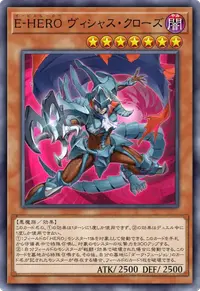 E-HERO ヴィシャス・クローズ