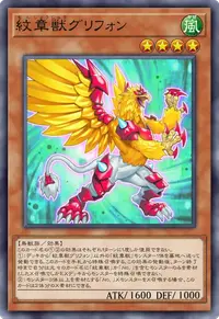 紋章獣グリフォン