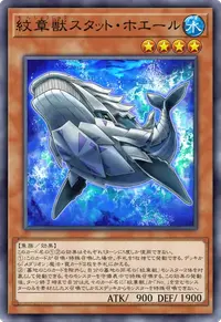紋章獣スタット・ホエール
