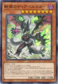 断罪のディアベルスター