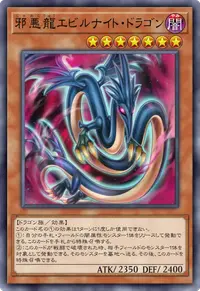 邪悪龍エビルナイト・ドラゴン