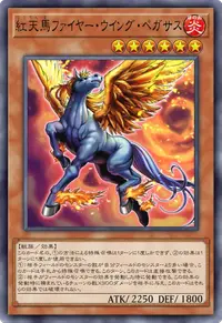 紅天馬ファイヤー・ウイング・ペガサス