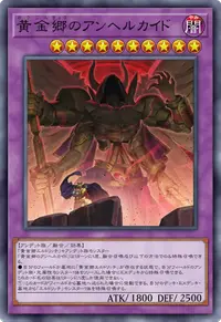 黄金郷のアンヘルカイド