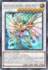 エンシェント・フェアリー・ライフ・ドラゴン