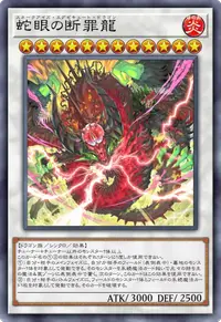 蛇眼の断罪龍
