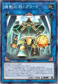 機動石器ドグラード