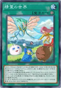 精霊の世界