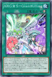 ARG☆S－GiantKilling