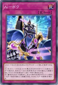 Ai－ボウ
