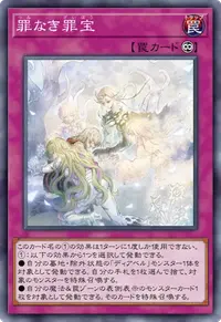 罪なき罪宝