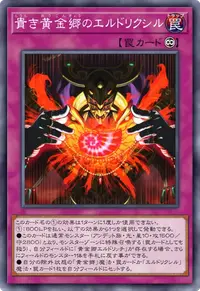 貴き黄金郷のエルドリクシル