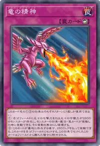 竜の精神